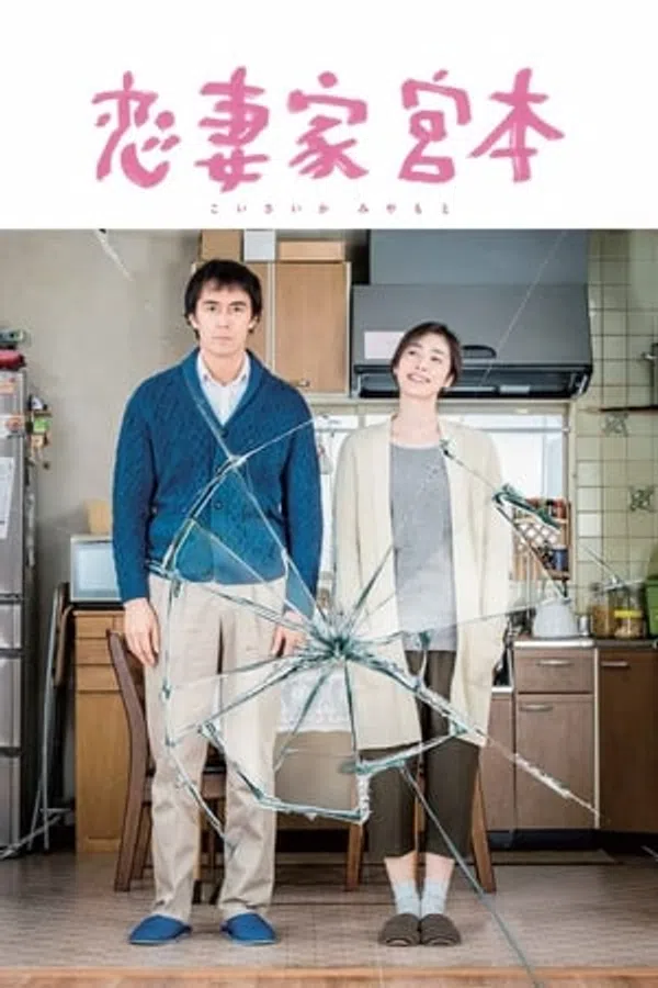 Poster phim Anh Chàng Thương Vợ Miyamoto trên Phim M?i