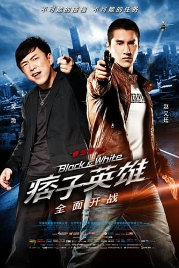 Poster phim Anh Hùng và Lưu Manh 1: Đặc Vụ Kim Cương trên Phim Mới