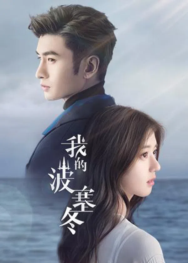Poster phim Ba Tắc Đông Của Tôi trên Phim M?i