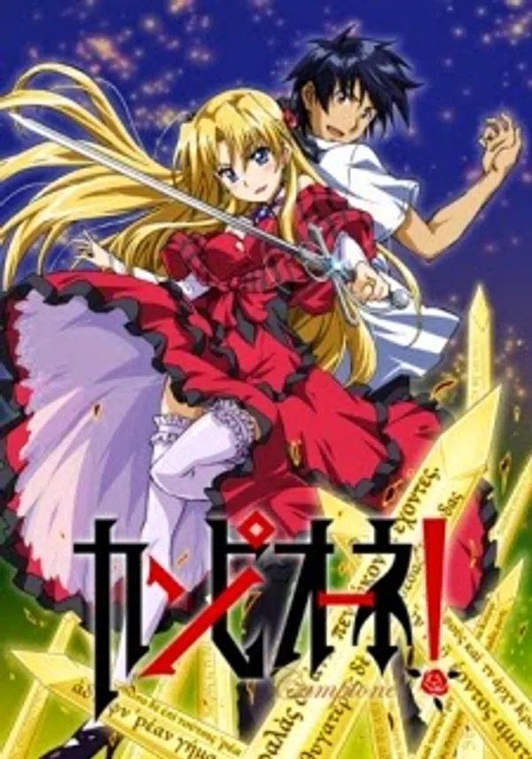 Poster phim Campione!: Matsurowanu Kamigami to Kamigoroshi no Maou trên Phim M?i