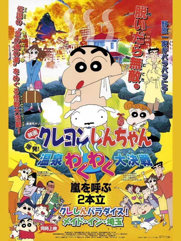 Poster phim Crayon Shin-chan : Bùng Nổ ! Cuộc Chiến Quyết Định Suối Nước Nóng Thú Vị trên Phim M?i