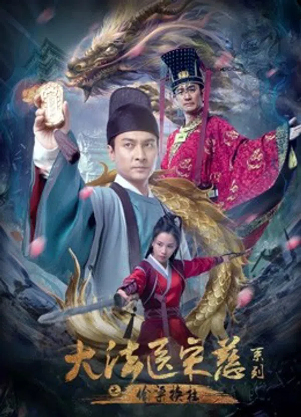 Poster phim Đại Pháp Y Tống Từ: Thâu Lương Hoán Trụ trên Phim Mới