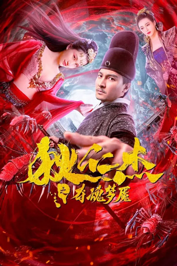 Poster phim Địch Nhân Kiệt: Quỷ Đoạt Hồn trên Phim M?i