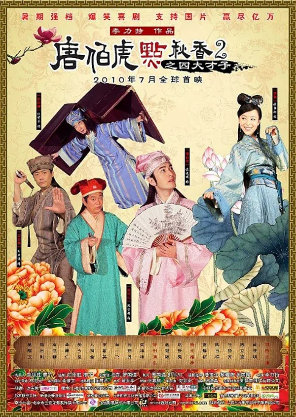 Poster phim Đường Bá Hổ Và Diễm Thu Hương 2 trên Phim M?i