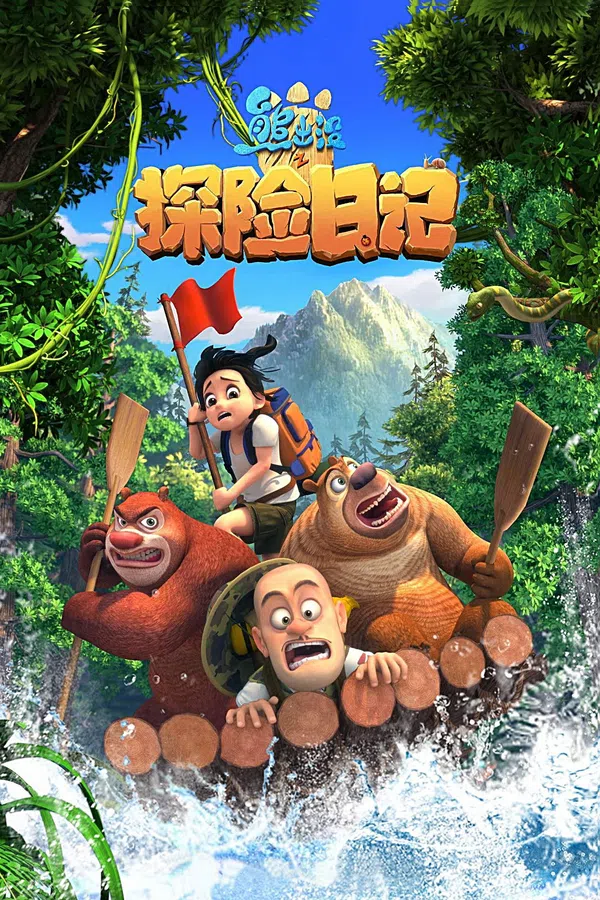 Poster phim Gấu Boonie: Đội Thám Hiểm (Phần 1) trên Phim M?i