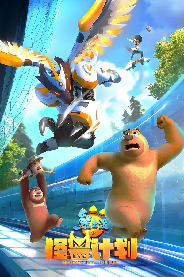 Poster phim Gấu Boonie: Kế Hoạch Quái Vật (Phần 1) trên Phim M?i