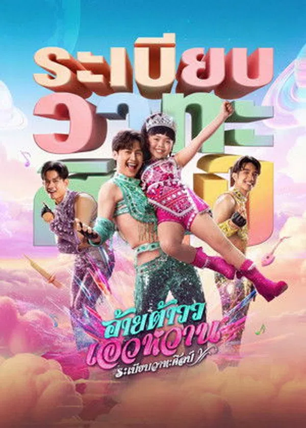 Poster phim Giai Điệu Mor Lam trên Phim M?i