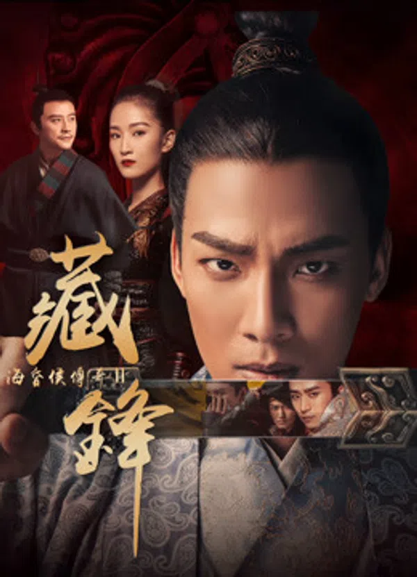 Poster phim Hải Hôn Hầu Truyện Chi Tàng Phong trên Phim M?i