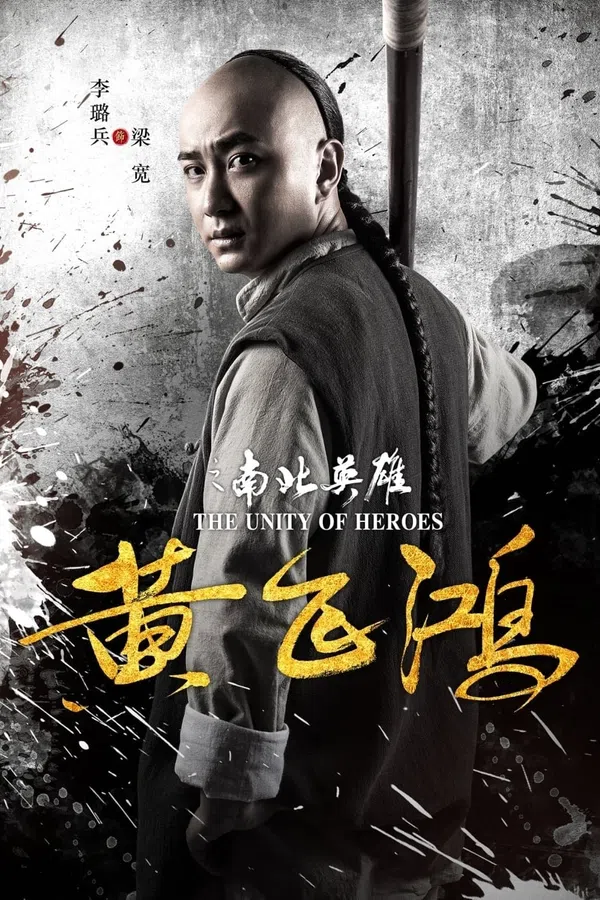 Poster phim Hoàng Phi Hồng: Nam Bắc Anh Hùng trên Phim M?i