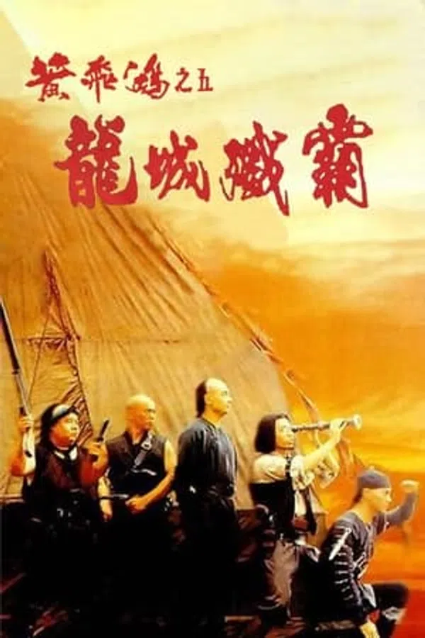 Poster phim Hoàng Phi Hồng: Ngũ Long Thành trên Phim M?i