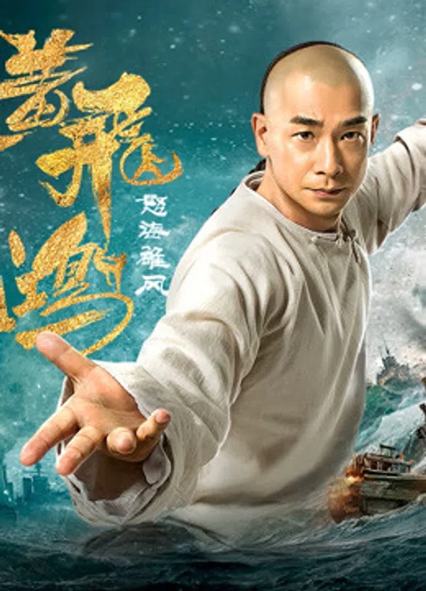 Poster phim Hoàng Phi Hồng: Nộ Hải Hùng Phong trên Phim M?i