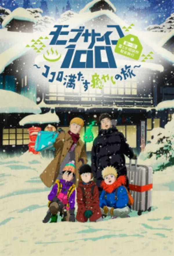 Poster phim Mob Psycho 100: Dai Ikkai Rei toka Soudansho Ian Ryokou - Kokoro Mitasu Iyashi no Tabi trên Phim M?i