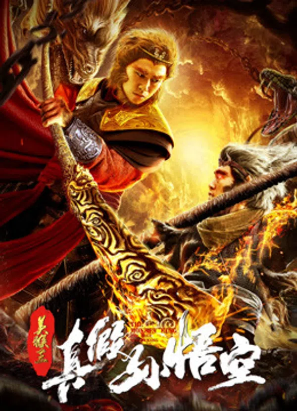 Poster phim Mỹ Hầu Vương ：Thật Giả Tôn Ngộ Không trên Phim M?i