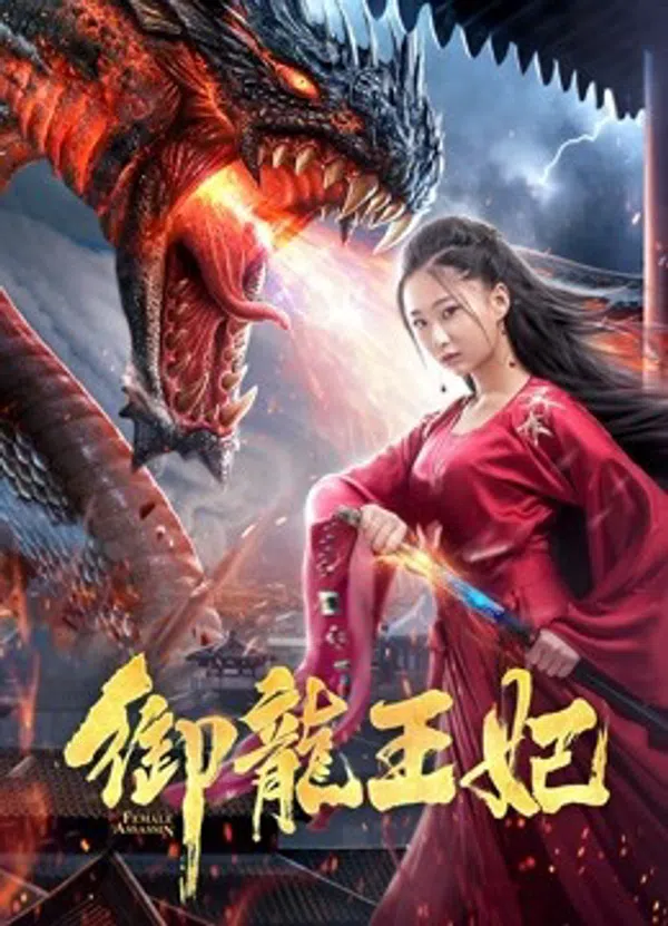 Poster phim Ngự Long Vương Phi trên Phim M?i