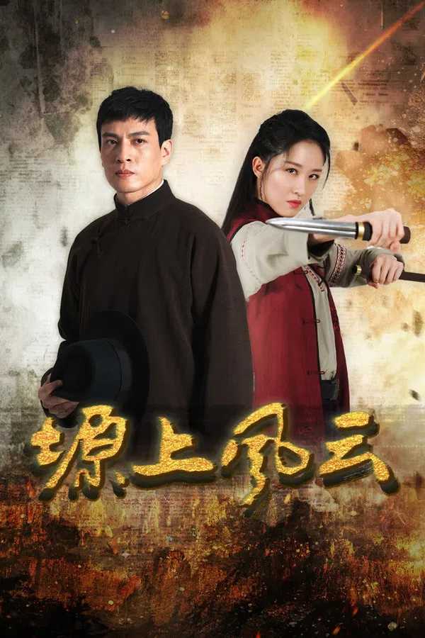 Poster phim Nguyên Thượng Phong Vân (Phong Vân Trên Cao Nguyên) trên Phim Mới