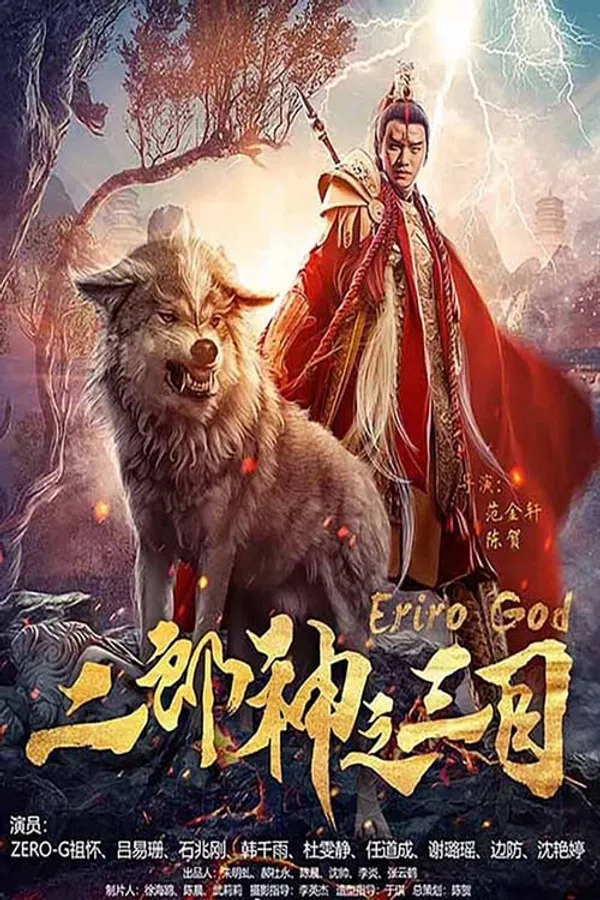 Poster phim Nhị Lang Thần Chi Tam Mục trên Phim M?i