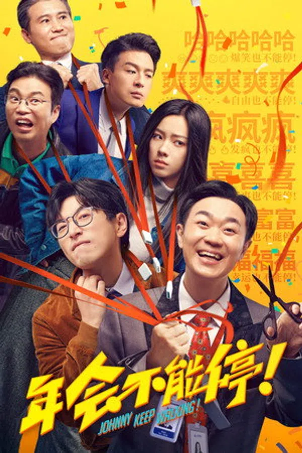 Poster phim Niên Hội Bất Đình trên Phim M?i
