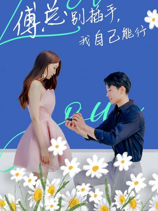 Poster phim Ông Fu Đừng Can Thiệp, Tôi Tự Làm Được trên Phim Mới