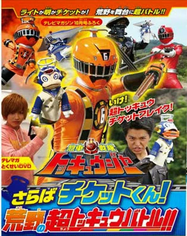 Poster phim Ressha Sentai ToQger DVD special: Farewell, Ticket! The Wasteland Super ToQ Battle! trên Phim M?i