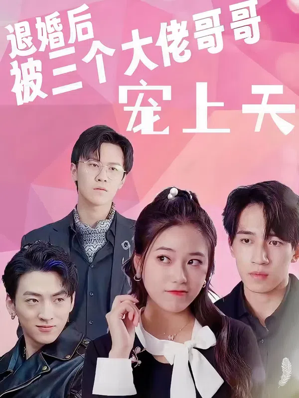 Poster phim Sau Khi Hủy Hôn, Tôi Được Ba Anh Trai Đại Lão Sủng Tận Trời trên Phim M?i