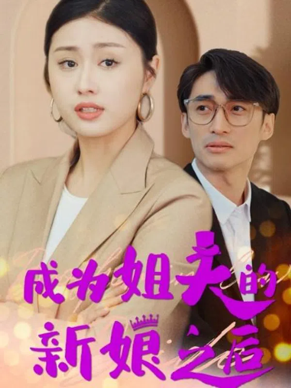 Poster phim Sau Khi Trở Thành Cô Dâu Của Anh Rể (Cuộc Chiến Bà Nội Cháu Dâu) trên Phim M?i