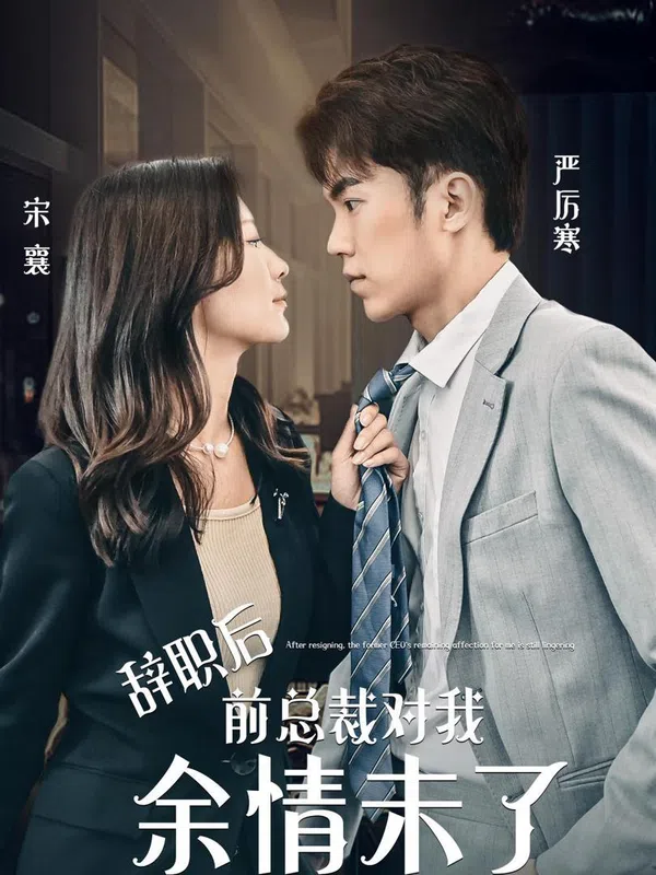 Poster phim Sau khi từ chức, tổng tài cũ vẫn còn tình cảm với tôi. trên Phim Mới