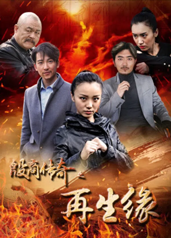 Poster phim sự tái sinh của truyền thuyết Yin Shang trên Phim Mới