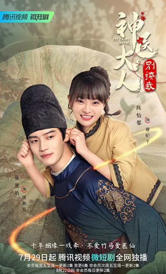 Poster phim Thần Y Đại Nhân Chớ Ghẹo Ta trên Phim M?i