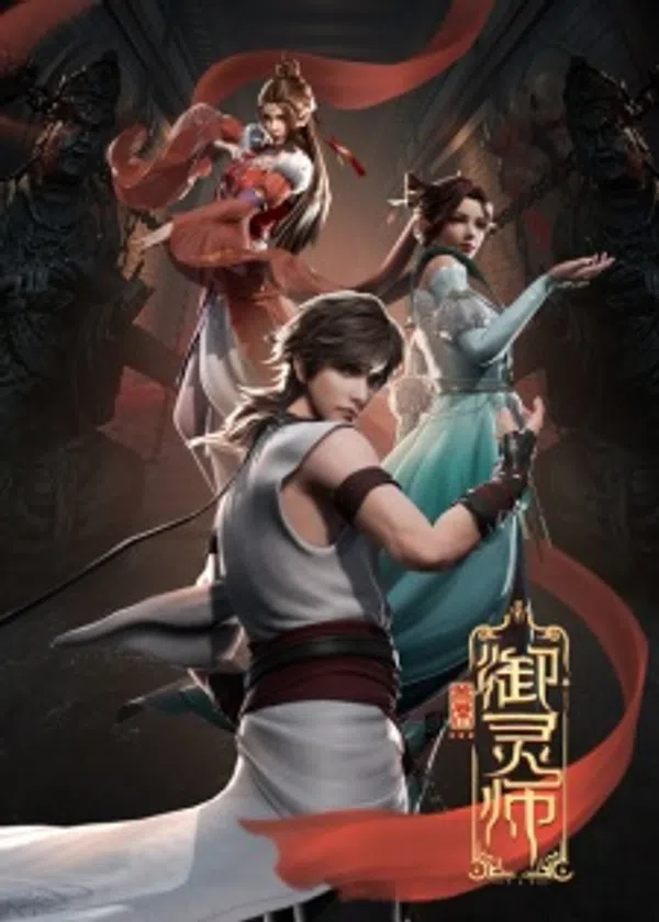 Poster phim Thủ Tịch Ngự Linh Sư Phần 1 trên Phim M?i