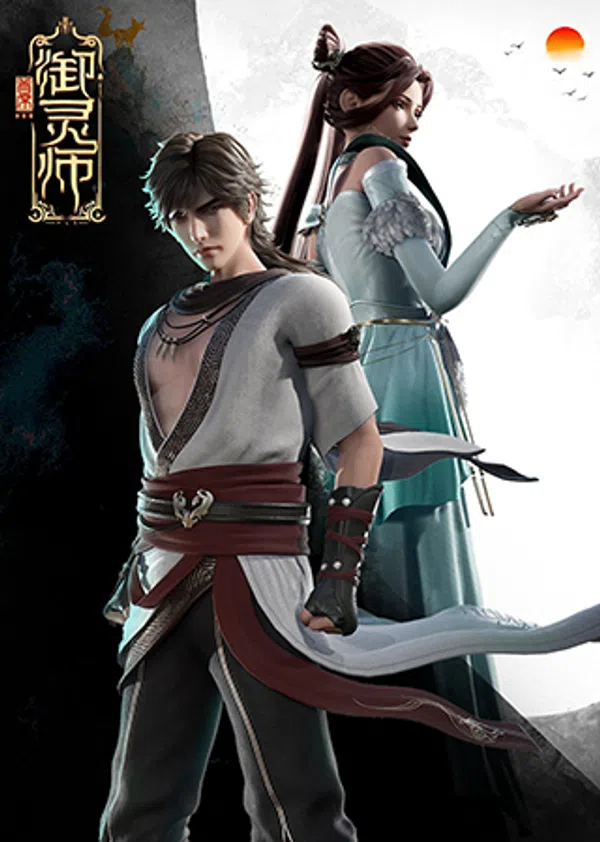 Poster phim Thủ Tịch Ngự Linh Sư Phần 2 trên Phim M?i