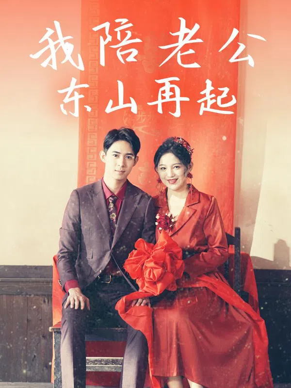 Poster phim Tôi Đồng Hành Cùng Chồng Trỗi Dậy trên Phim Mới