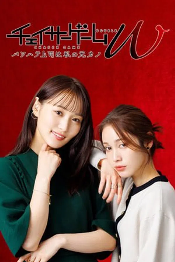 Poster phim Trò Chơi Đuổi Bắt W: Cấp Trên Cậy Quyền Chèn Ép Là Bạn Gái Cũ Của Tôi trên Phim Mới