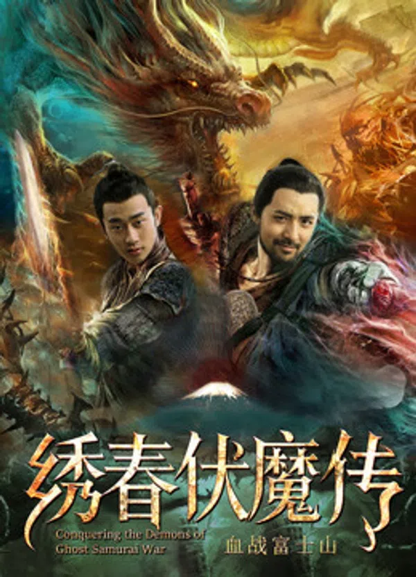 Poster phim Tú Xuân Phục Ma Chi Huyết Chiến Núi Phú Sĩ trên Phim M?i