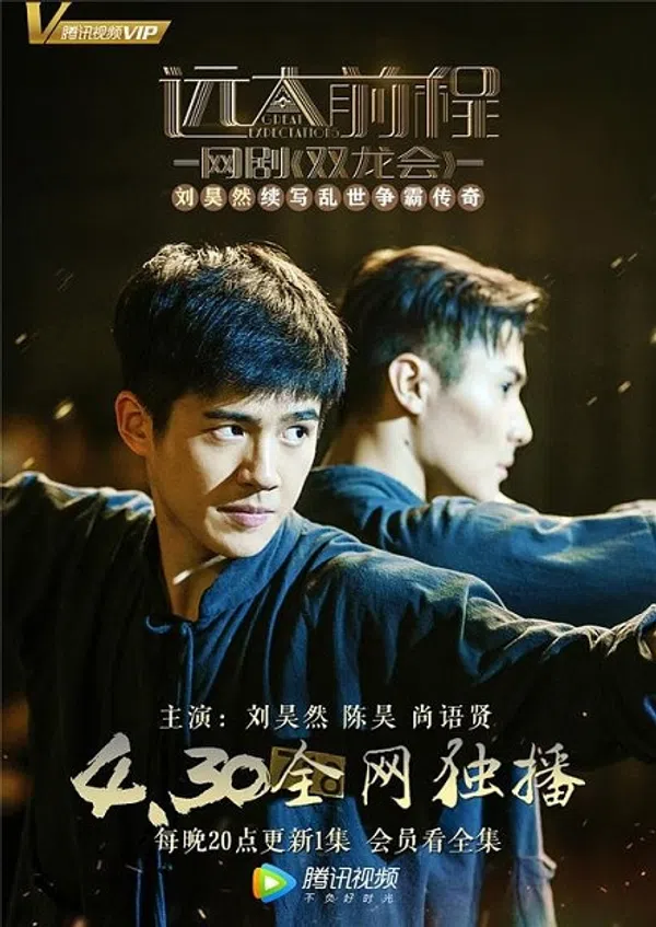Poster phim Viễn Đại Tiền Trình: Song Long Hội trên Phim M?i
