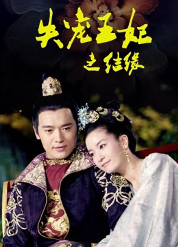 Poster phim Vương Phi Thất Sủng: Kết Duyên trên Phim Mới
